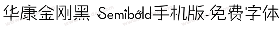 华康金刚黑 Semibold手机版字体转换